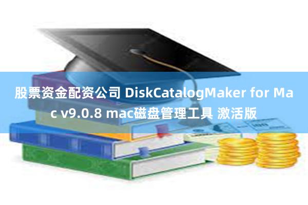 股票资金配资公司 DiskCatalogMaker for Mac v9.0.8 mac磁盘管理工具 激活版