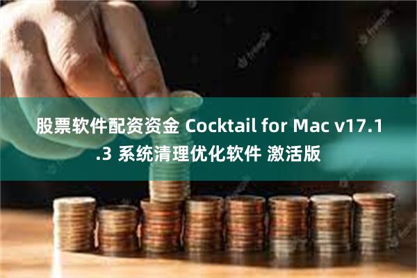 股票软件配资资金 Cocktail for Mac v17.1.3 系统清理优化软件 激活版