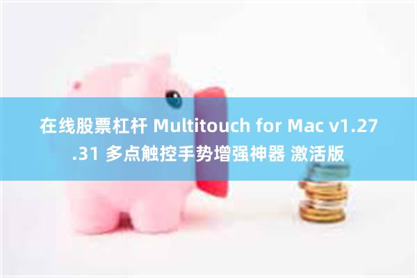 在线股票杠杆 Multitouch for Mac v1.27.31 多点触控手势增强神器 激活版