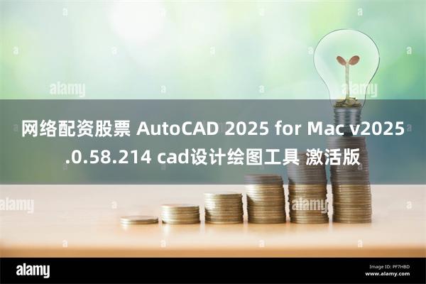 网络配资股票 AutoCAD 2025 for Mac v2025.0.58.214 cad设计绘图工具 激活版