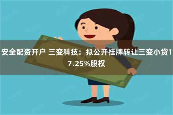 安全配资开户 三变科技：拟公开挂牌转让三变小贷17.25%股权